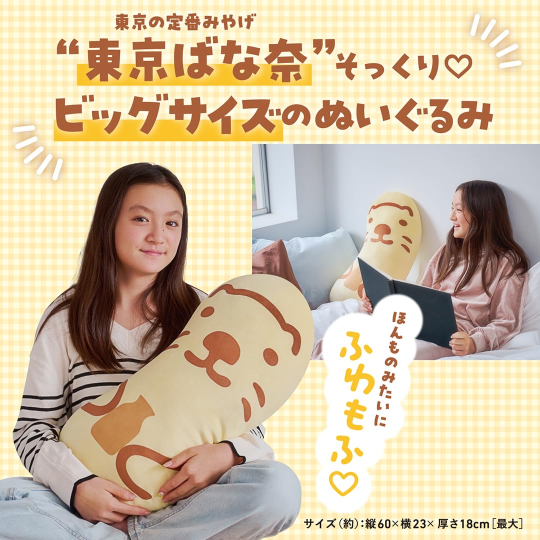 [PRE-ORDER] หมอนอิง โตเกียวบานาน่า ขนาดใหญ่ 60 cm นำเข้าจากญี่ปุ่น Tokyo Banana Pillow BIG SIZE 東京ばな奈「見ぃつけたっ」 ふわもふぬいぐるみBOOK
