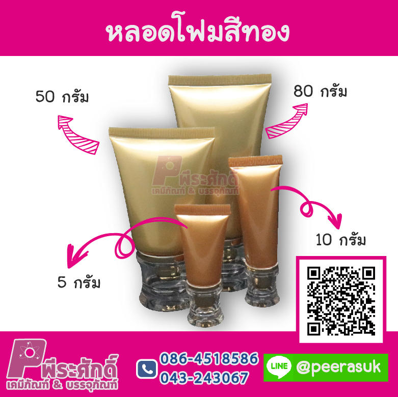 หลอดโฟมสีทองฝากระโปรง