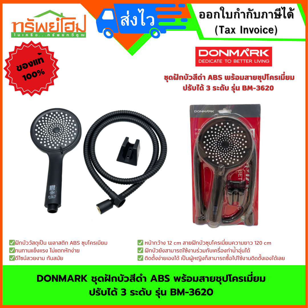 DONMARK ชุดฝักบัวสีดำ ABS พร้อมสายชุปโครเมี่ยม ปรับได้ 3 ระดับ รุ่น BM-3620