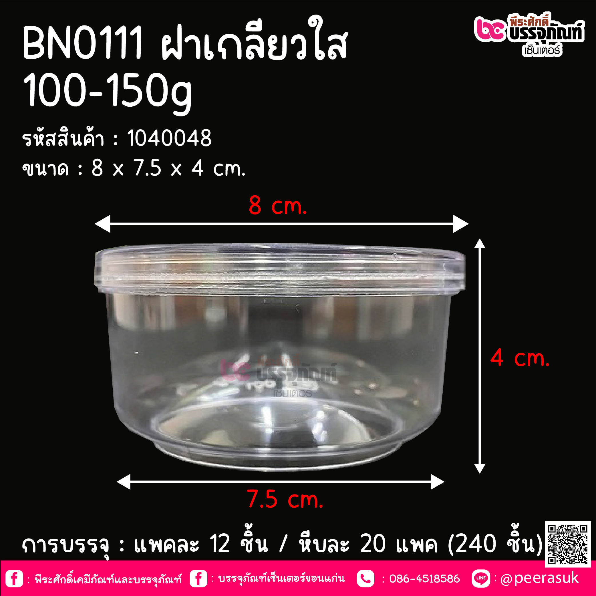 BN0111 กระปุก ฝาเกลียวใส (100-150 กรัม) @ แพคละ 12 ชิ้น / ลังละ 20 แพค (240 ชิ้น)