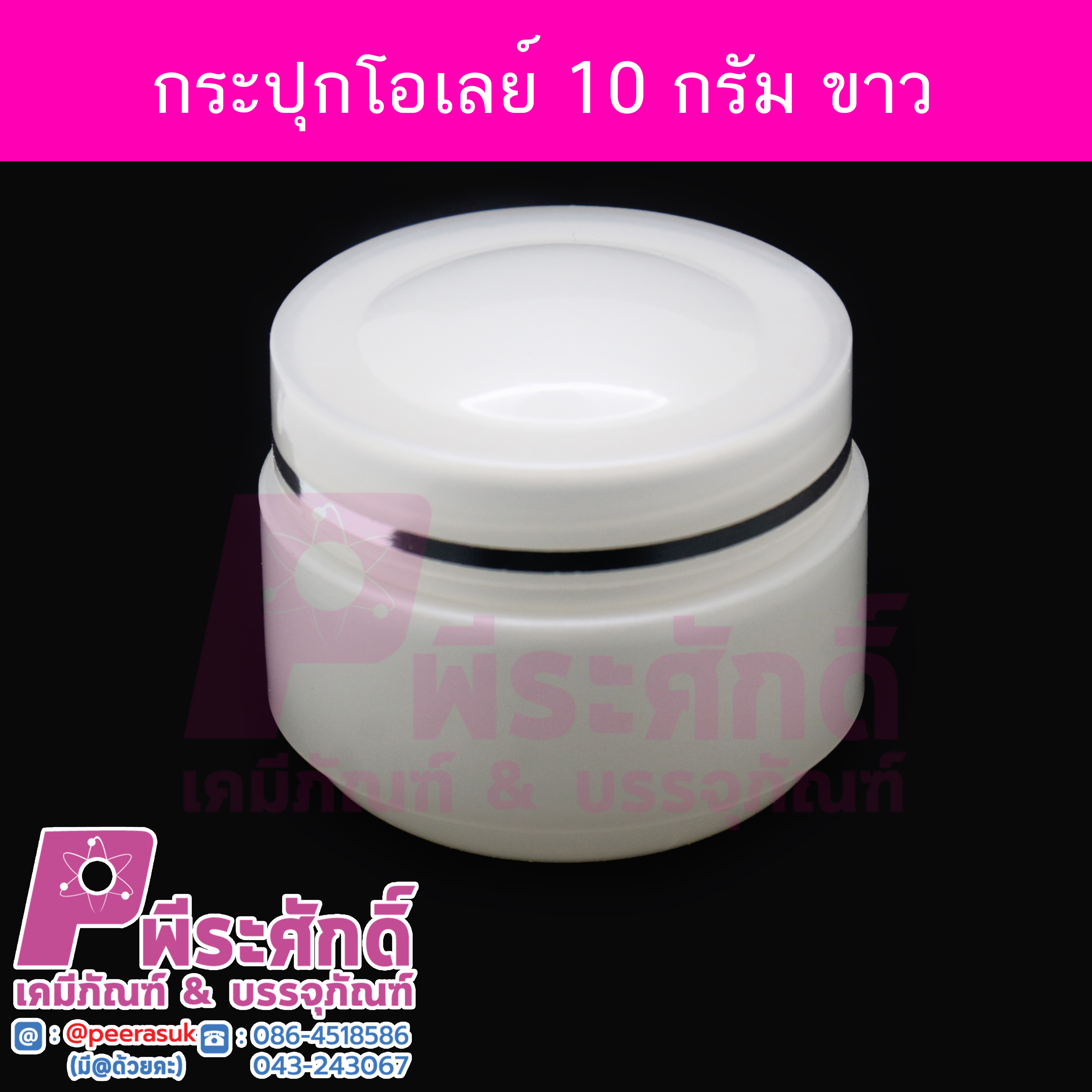 กระปุกโอเล่ย์สีขาว. ขนาด 10 กรัม แพคละ 4 ใบ