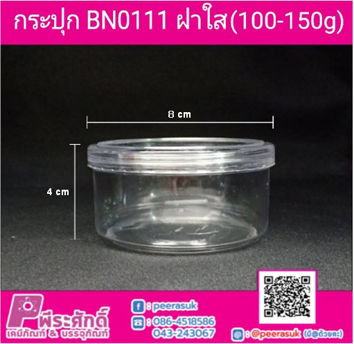 BN0111 กระปุก ฝาเกลียวใส (100-150 กรัม) @ แพคละ 12 ชิ้น / ลังละ 20 แพค (240 ชิ้น)