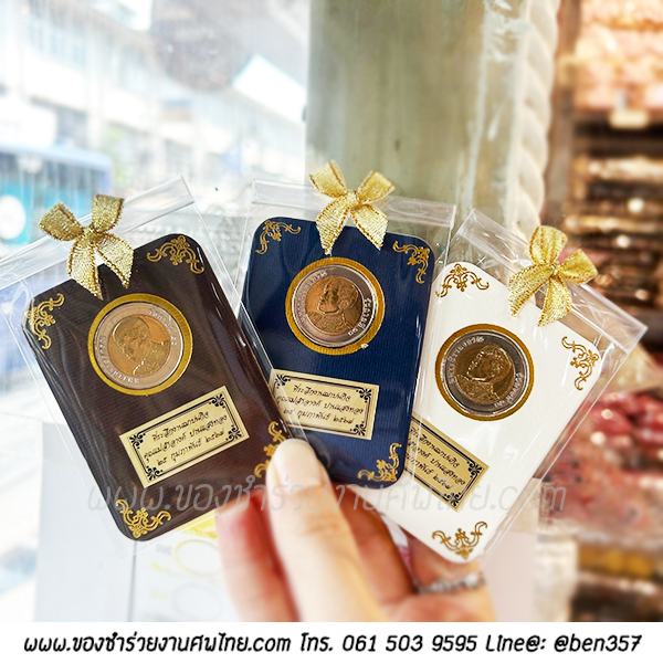 ของชำร่วย, ของชำร่วยงานศพ, ของที่ระลึกงานฌาปนกิจศพ, ของที่ระลึกงานพระราชทานเพลิงศพ, กรอบใส่เหรียญ, กรอบใส่เหรียญแจกงานศพ, กรอบใส่เหรียญ 10 บาท, กรอบเหรียญ 10 บาท, แจกเหรียญงานศพ, แจกเงินงานศพ, ของชำร่วยงานศพเป็นอะไรดี, ของชำร่วยงานศพมาใหม่