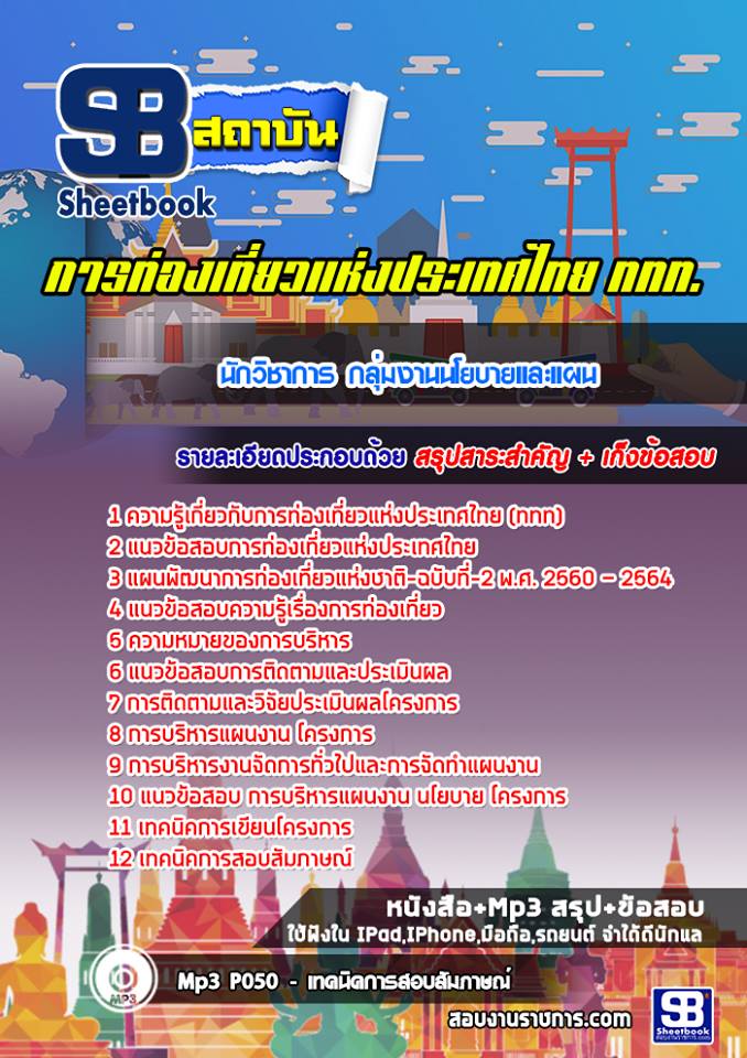 สรุปแนวข้อสอบนักวิชาการ กลุ่มงานนโยบายและแผน การท่องเที่ยวแห่งประเทศไทย ททท. อัปเดตใหม่ 2568