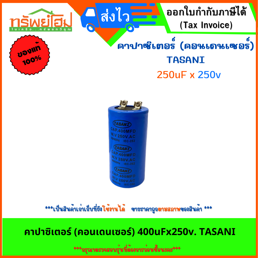 คาปาซิเตอร์ (คอนเดนเซอร์) 400uFx250v. TASANI