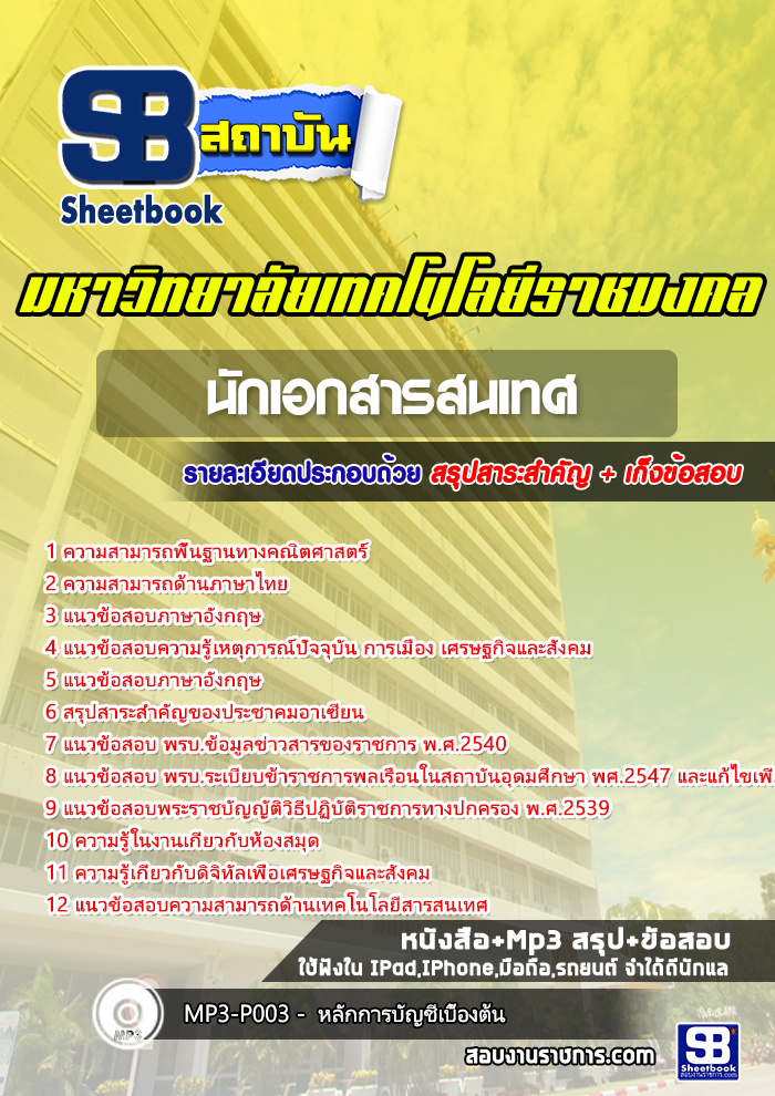 สรุปแนวข้อสอบนักเอกสารสนเทศ พนักงานมหาวิทยาลัยราชมงคล 2568