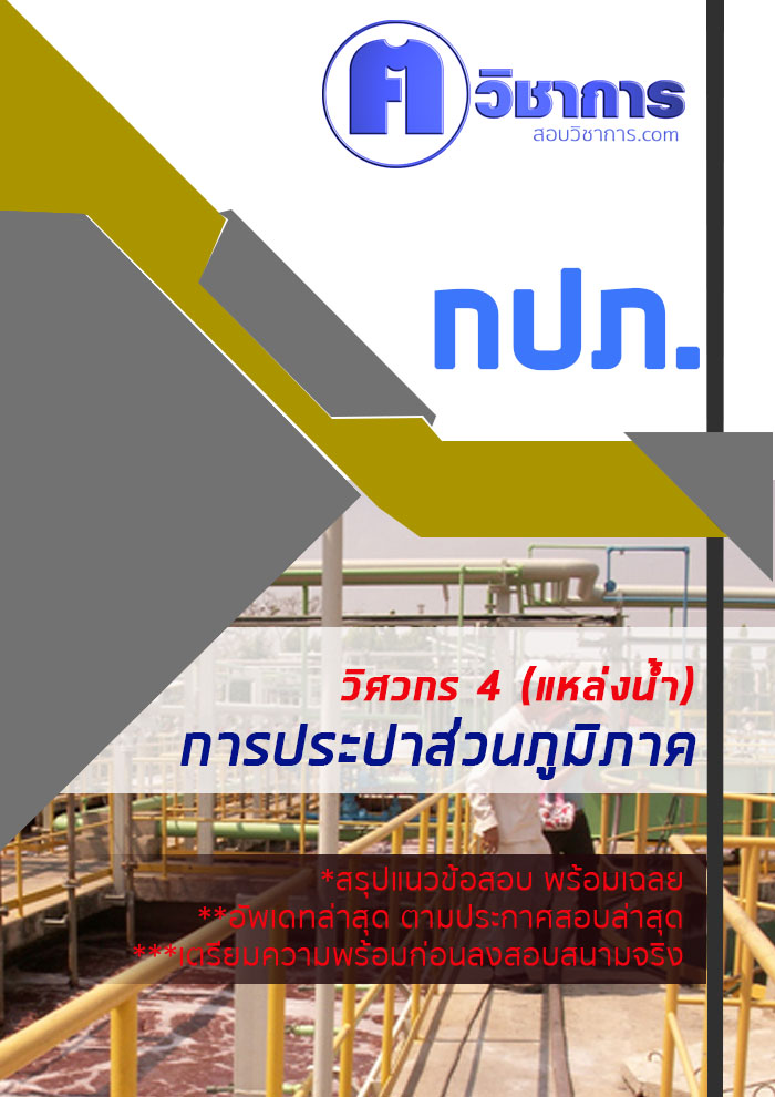 แนวข้อสอบวิศวกร 4 (แหล่งน้ำ) การประปาส่วนภูมิภาค กปภ. 2568