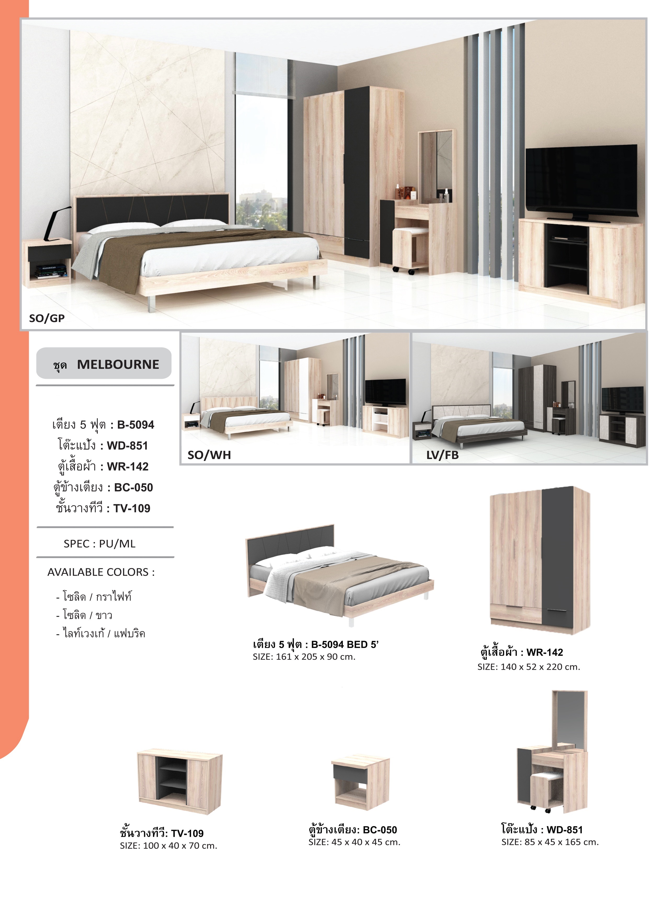 ชุดห้องนอน MELBOURNE (เมลเบิร์น)ขนาด 5ฟุต MB-05