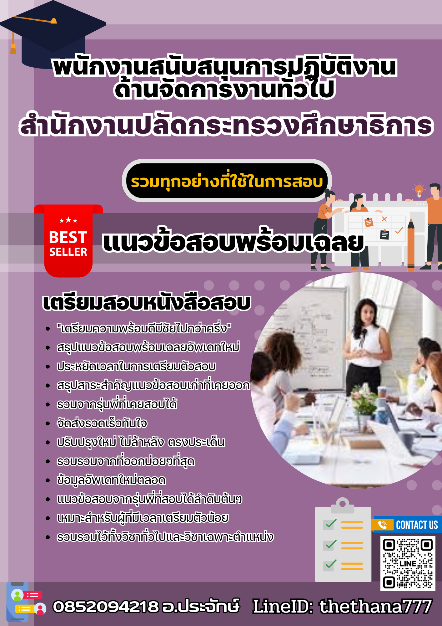 แนวข้อสอบพนักงานสนับสนุนการปฏิบัติงานด้านจัดการงานทั่วไป สำนักงานปลัดกระทรวงศึกษาธิการ 2568
