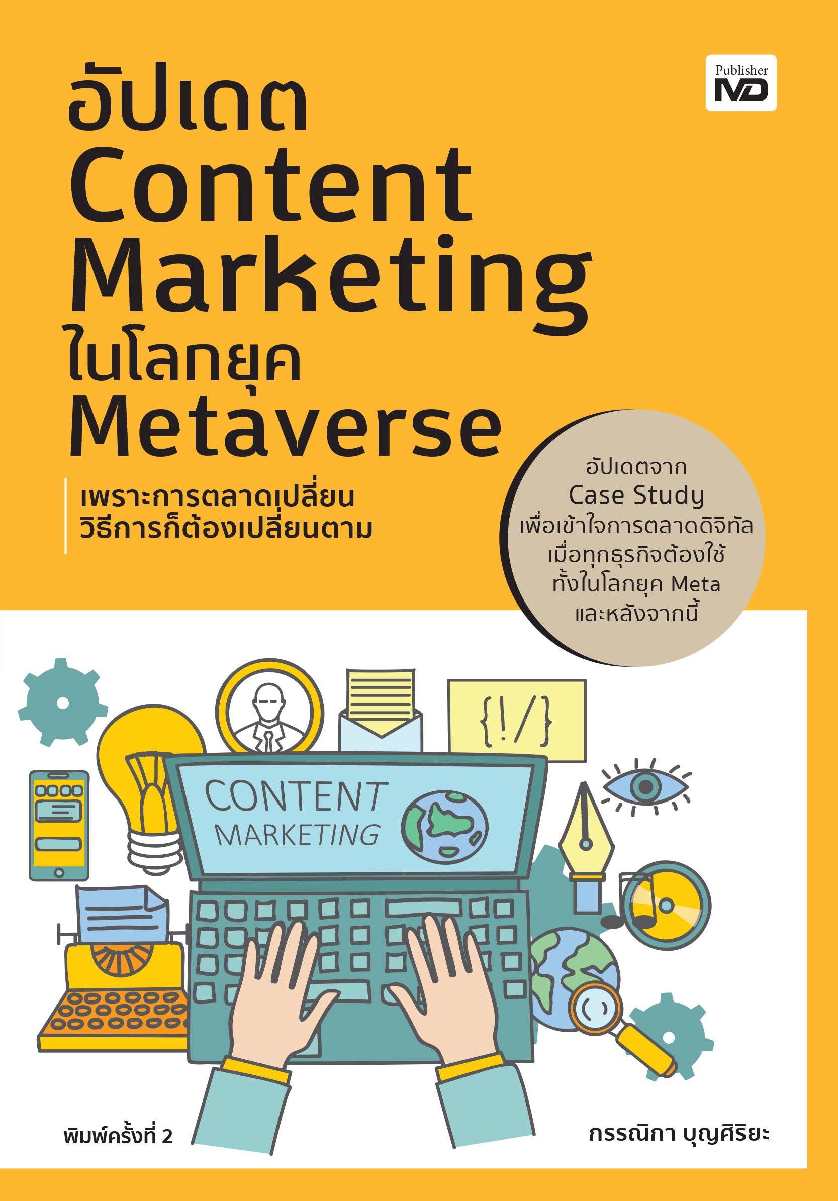 หนังสือ อัปเดต Content Marketing ในโลกยุค Metaverse (พิมพ์ครั้งที่ 2)