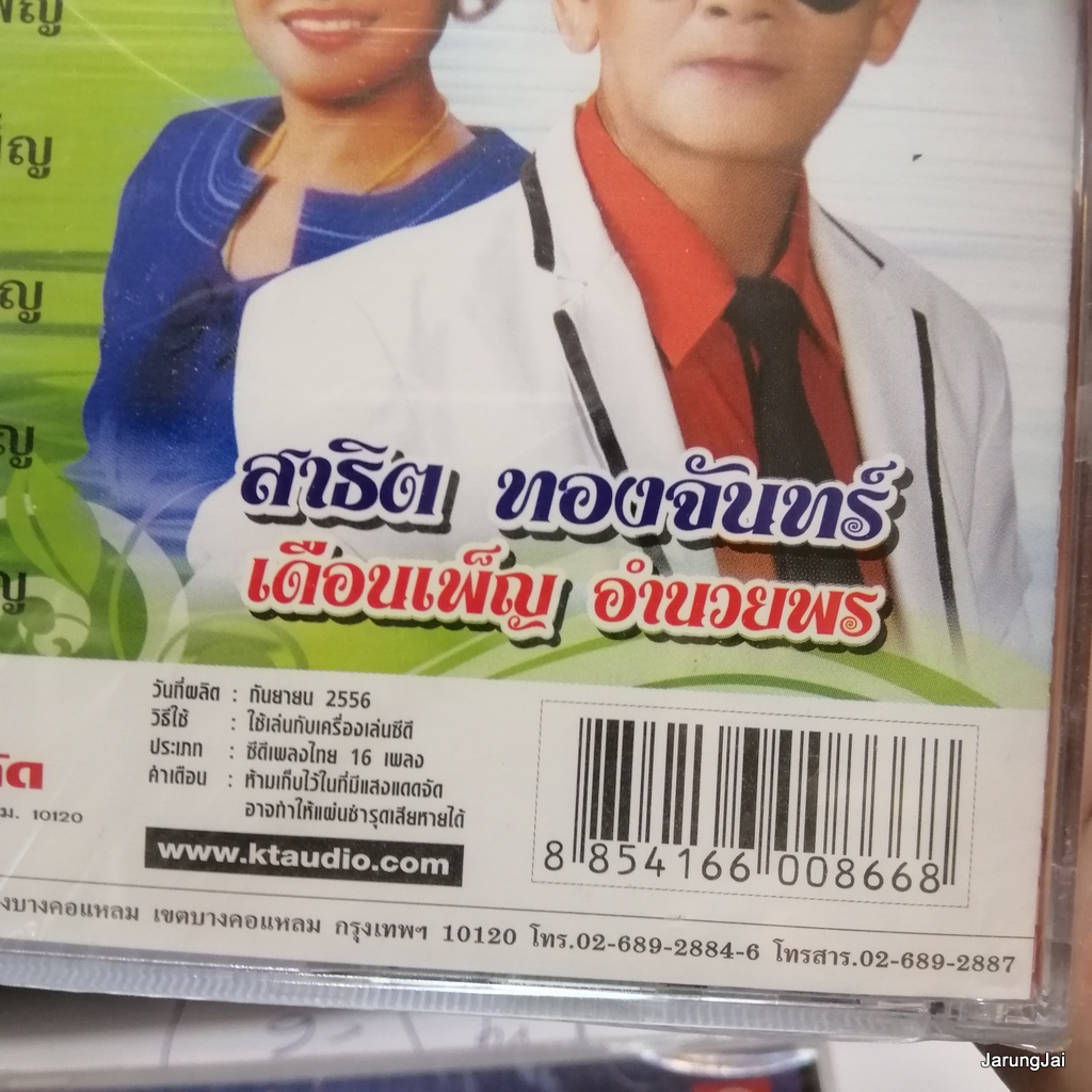 cd สาธิต เดือนเพ็ญ อำนวยพร คู่ขวัญ คู่ฮิต ชุด 3 สาธิต ทองจันทร์ audio cd kt