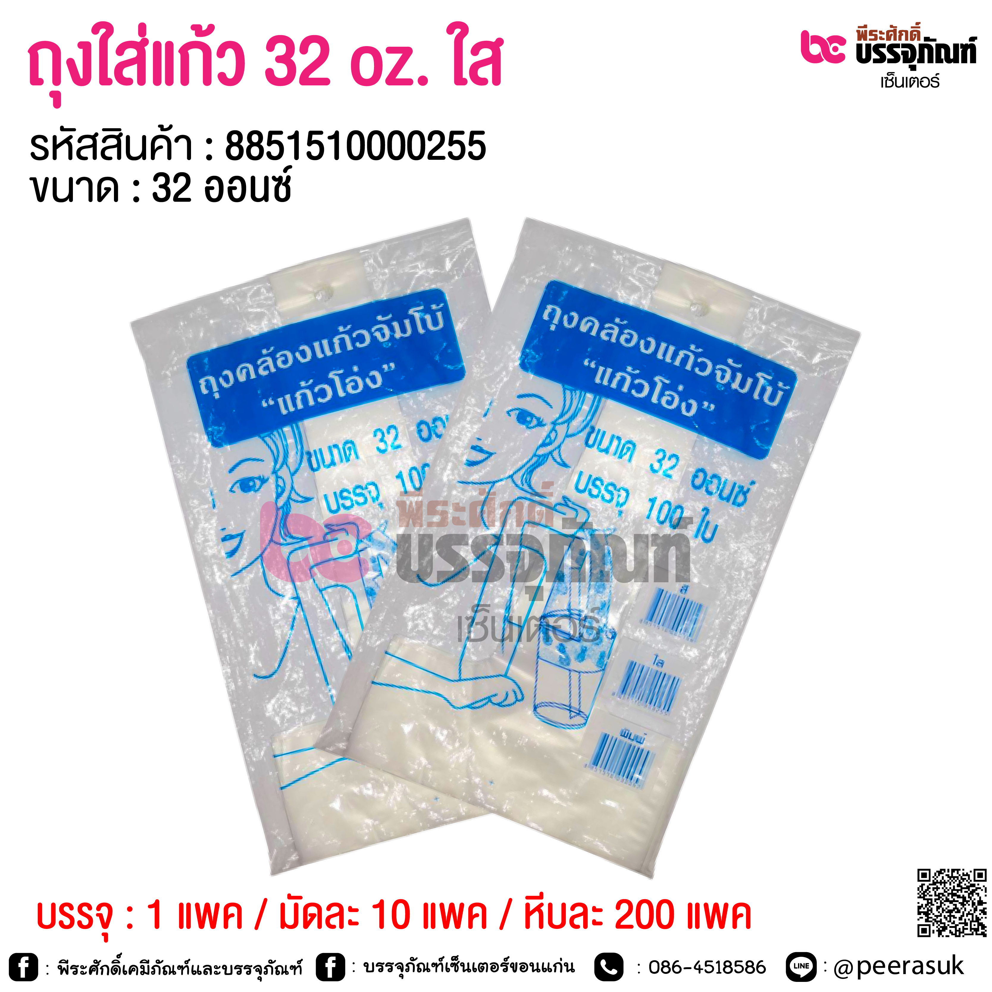 ถุงใส่แก้ว 32 oz.ใส @ 1 แพค / มัดละ 10 แพค / หีบละ 200 แพค