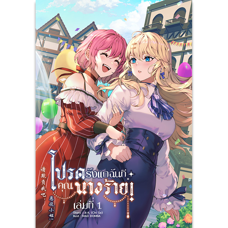 [Lily house] โปรดรังแกฉันที คุณนางร้าย! เล่ม 1