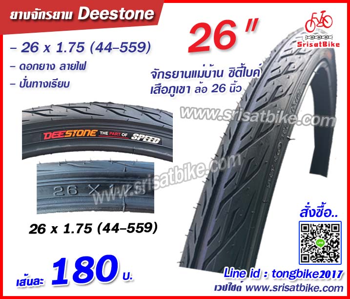 ยางจักรยาน 26 x 1.75 (44-559) Deestone