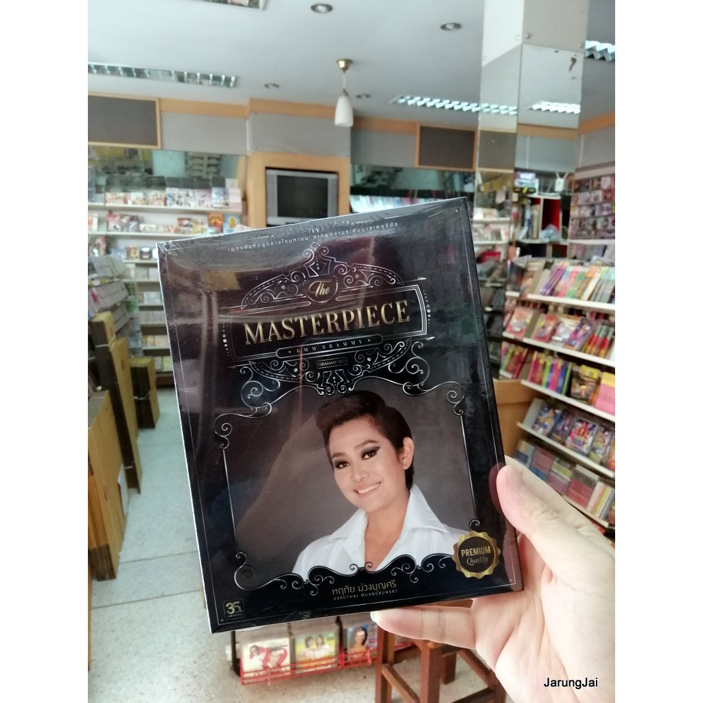 cd อุ๊ หฤทัย ม่วงบุญศรี อุ๊ masterpiece audio cd gmm แผ่นสะสม