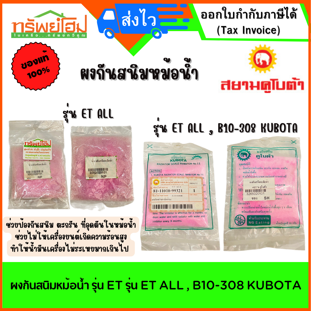 ผงกันสนิมหม้อน้ำ รุ่น ET ALL , B10-308 KUBOTA