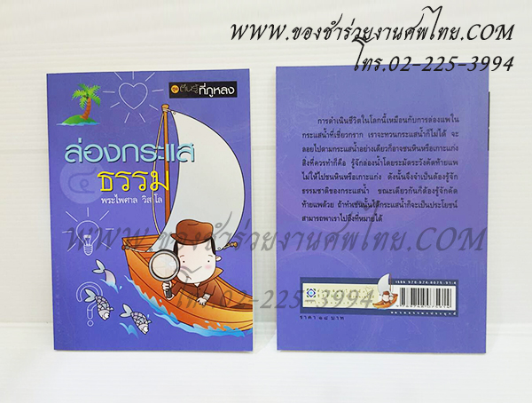 ของชำร่วยงานศพ หนังสือธรรมะ "ล่องกระแสธรรม" (SR) ติดสติ๊กเกอร์อย่างเดียว 19.-/ถุงแก้ว 22.-/ถุงผ้า 25.-/ถุงผ้าโบว์ 26.-
