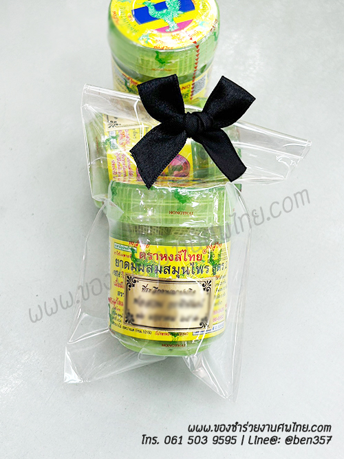 ของชำร่วยงานศพ, ยาดม, ยาดมแจกงานศพ, ของที่ระลึกแจกงานศพ, ยาดมกระปุก, ยาดมสมุนไพรแจกงานศพ, แจกยาดมงานศพ, ของที่ระลึกแจกงานศพ 