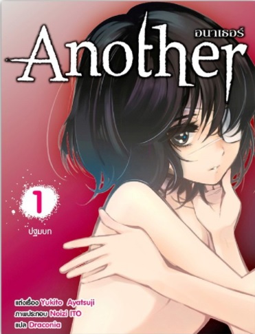 [DEXPRESS] Another อนาเธอร์ เล่ม 1 (ปฐมบท) ปกอนิเมะ