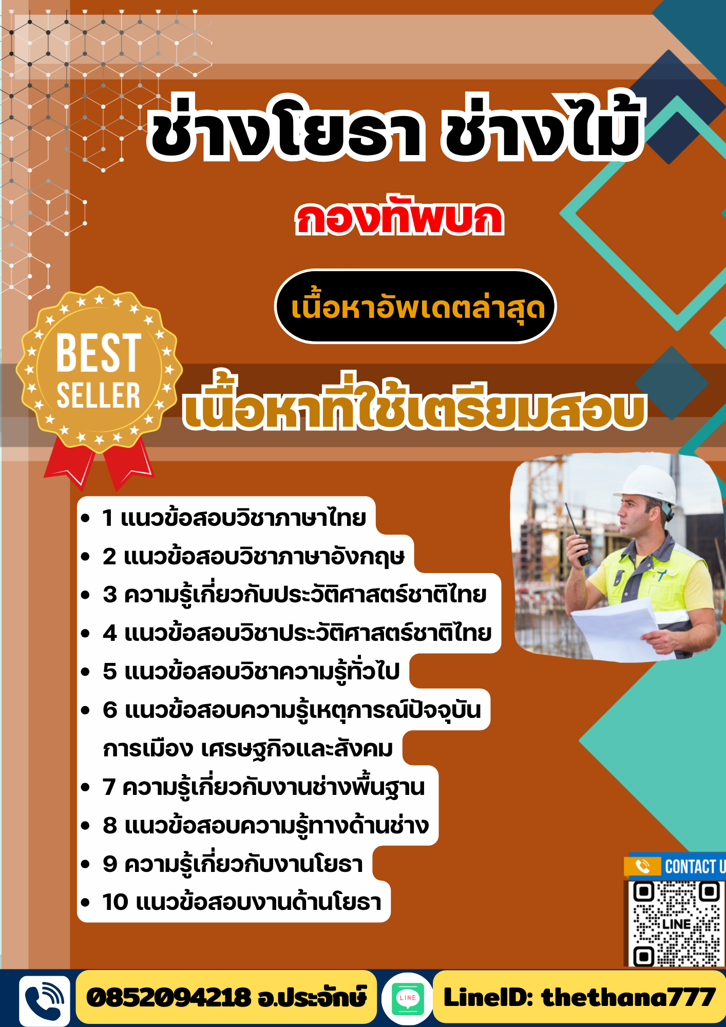 แนวข้อสอบ ช่างโยธา ช่างไม้ กองทัพบก 2568