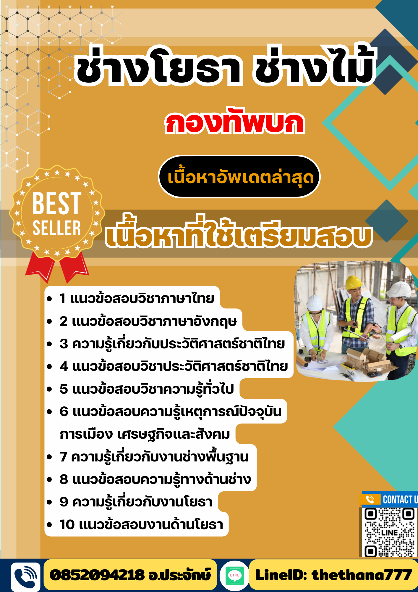 แนวข้อสอบ ช่างโยธา ช่างไม้ กองทัพบก 2568