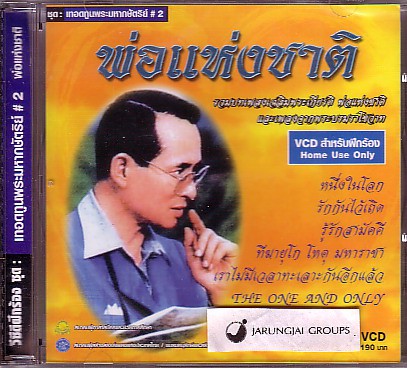 VCD รวมศิลปิน : เทิดทูนพระมหากษัตริย์ ชุด 2 พ่อแห่งชาติ karaoke vcd mt