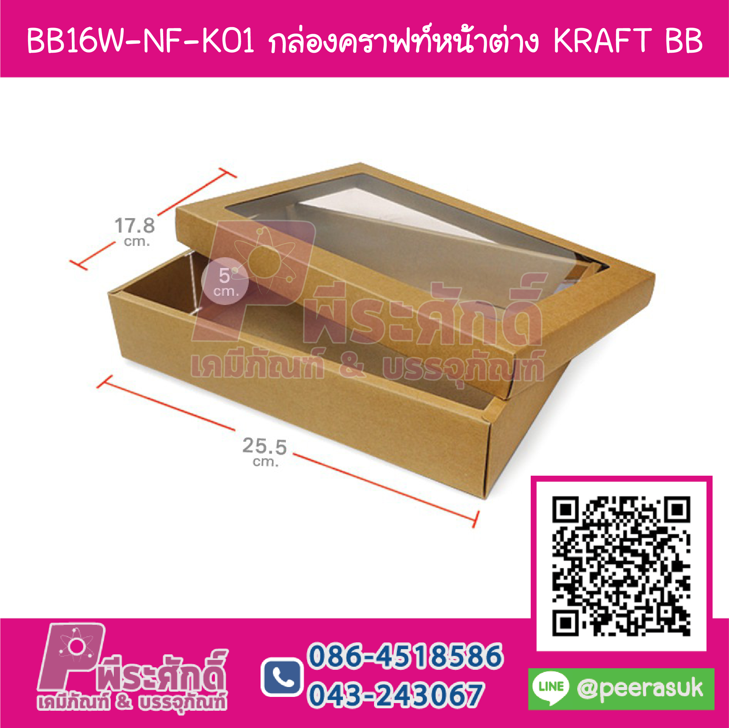 BB16W-NF-K01 กล่องคราฟหน้าต่าง (ไม่ขึ้นรูป) KRAFT BB (20กล่อง)