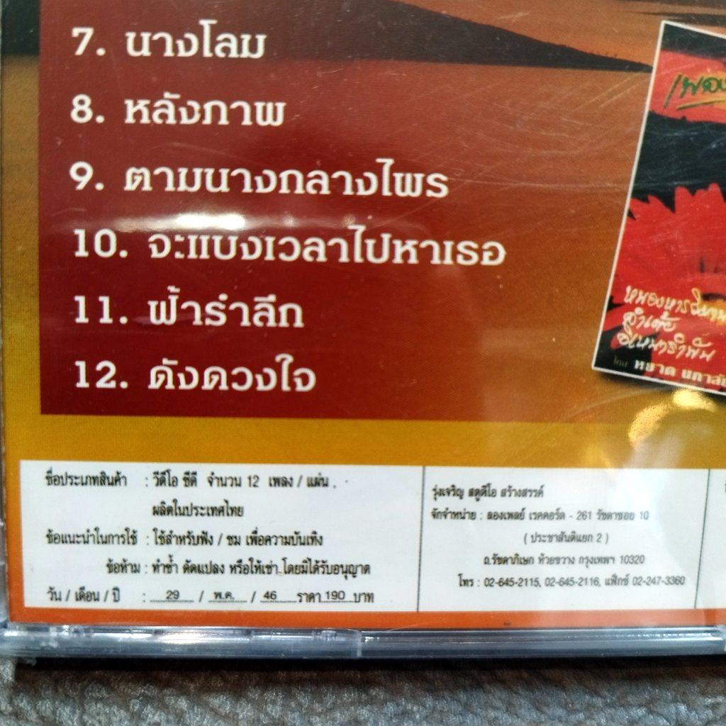 vcd หยาด นภาลัย ชุด 10 ลำเต้ย อิเหนารำพัน หลังภาพ karaoke vcd imf เพลงอมตะเงินล้าน