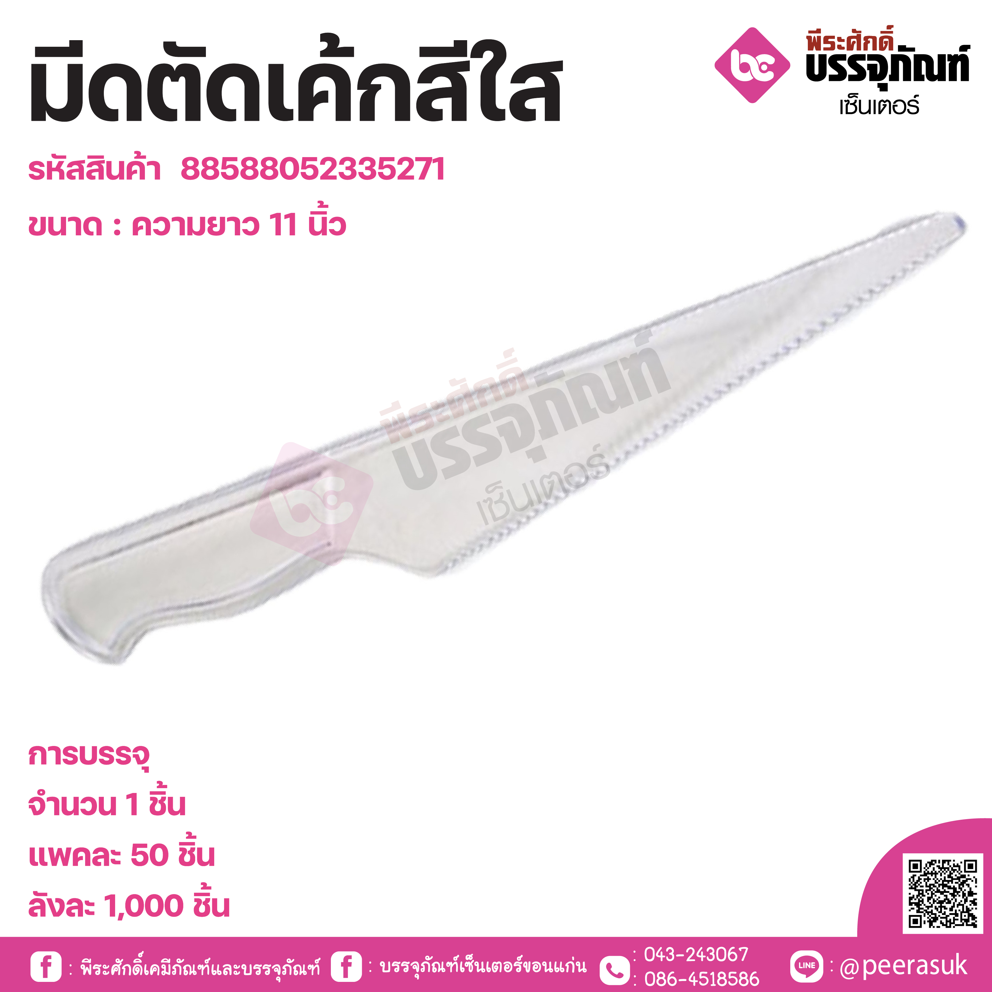 มีดตัดเค้กสีใส