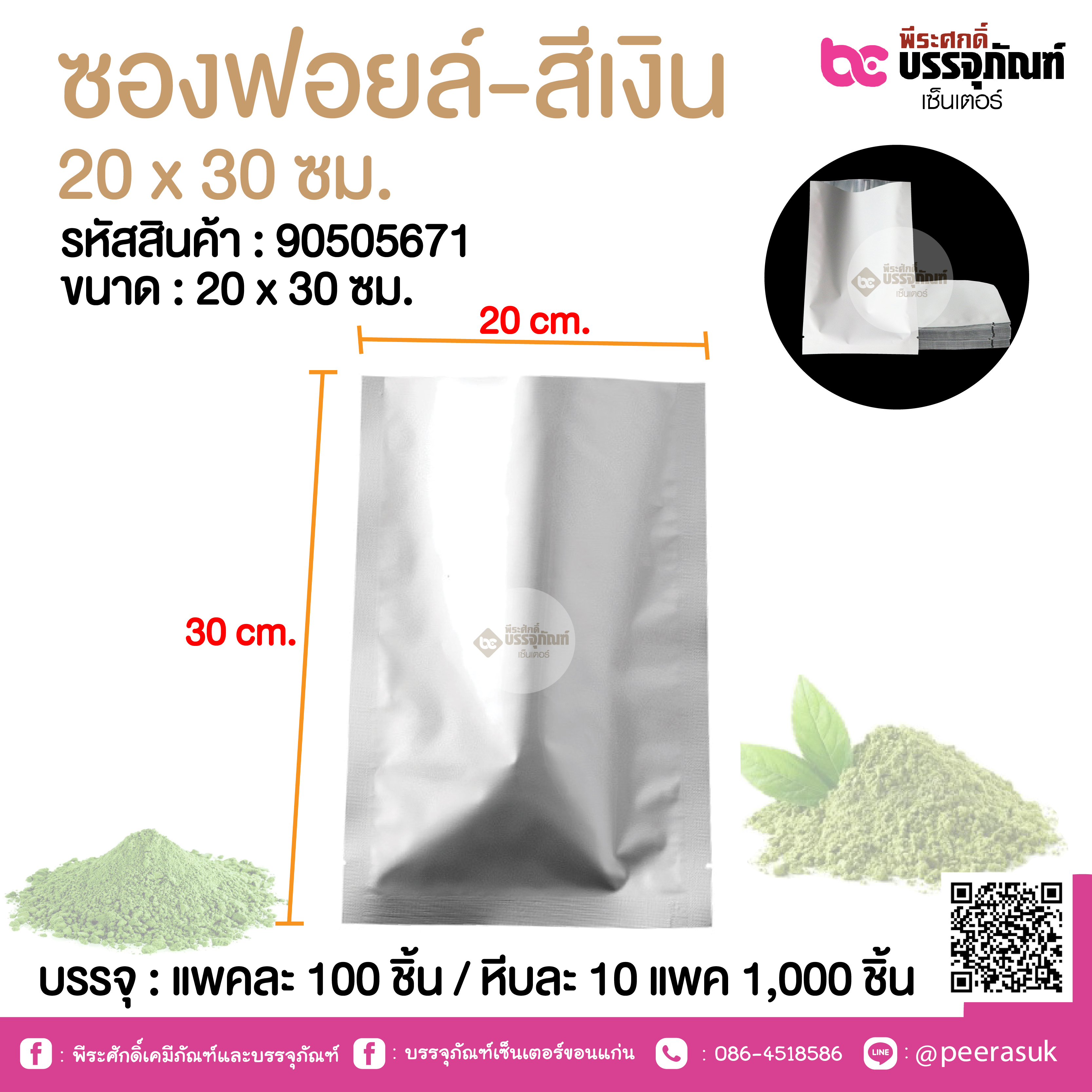 ซองฟอยล์-สีเงิน 20 x 30 ซม.@ แพคละ 100 ชิ้น /หีบละ 1000 ชิ้น