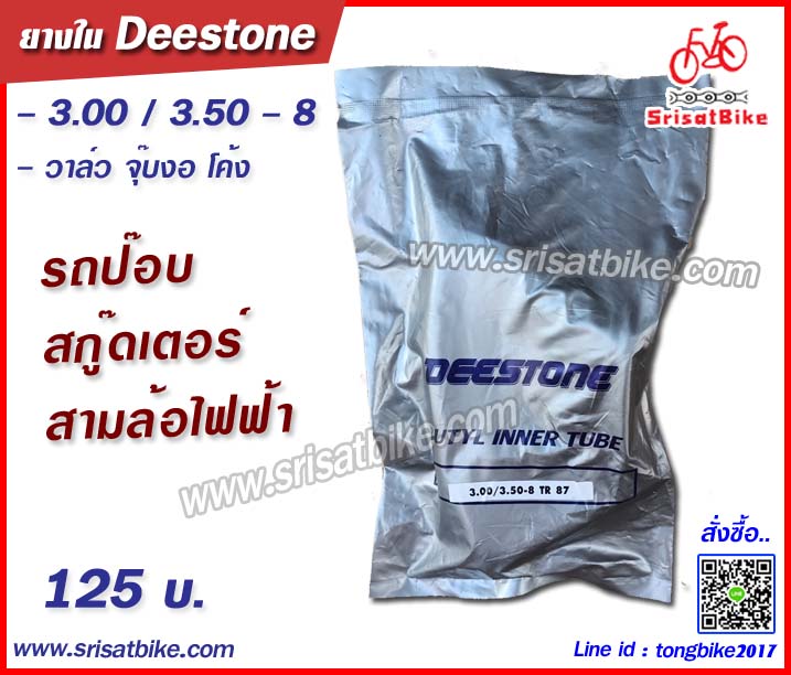 ยางใน 3.00-8 สามล้อไฟฟ้า / รถป๊อบ / สกู๊ดเตอร์