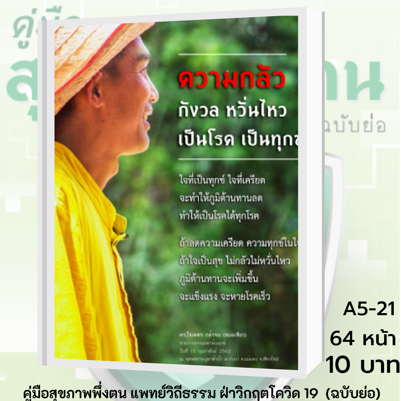คู่มือสุขภาพพึ่งตน แพทย์วิถีธรรม ฝ่าวิกฤตโควิด 19 (ฉบับย่อ)