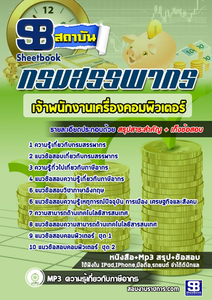 แนวข้อสอบเจ้าพนักงานเครื่องคอมพิวเตอร์ กรมสรรพากร 2568