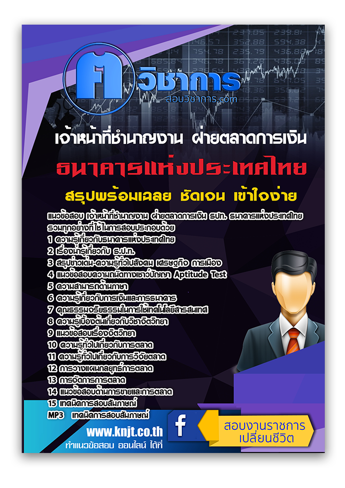 แนวข้อสอบ เจ้าหน้าที่ชำนาญงาน ฝ่ายตลาดการเงิน ธปท. ธนาคารแห่งประเทศไทย 2568