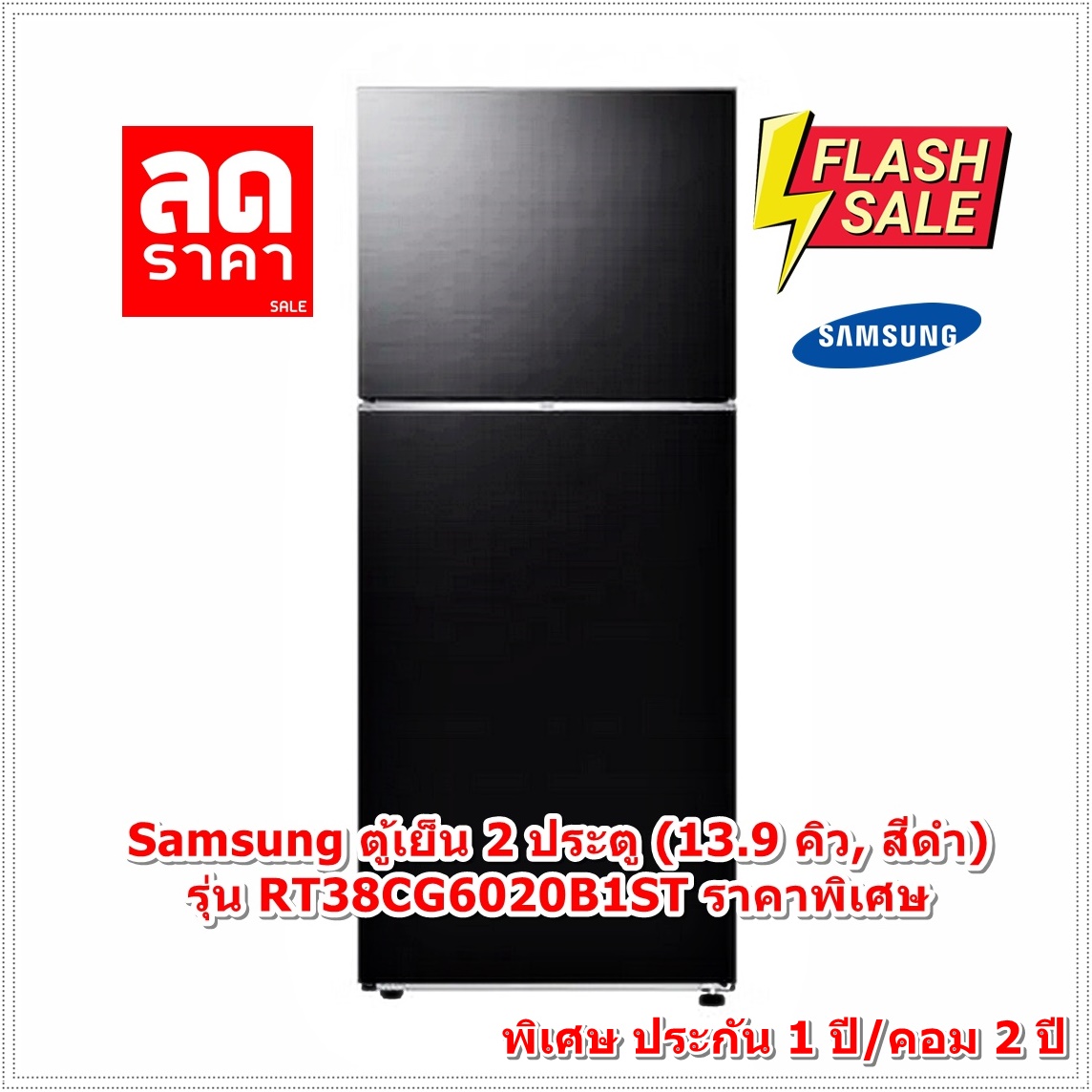 [ผ่อน0%10ด] Samsung ตู้เย็น 2 ประตู (13.9 คิว, สีดำ) รุ่น RT38CG6020B1ST (ชลบุรีส่งฟรี)
