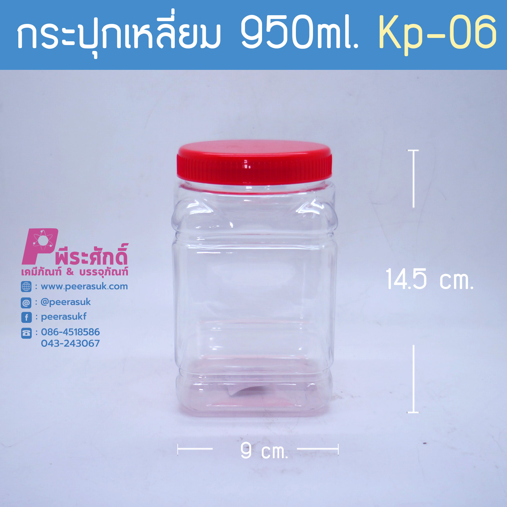 กระปุกเหลี่ยม 950ml. KP-06 ฝาแดง