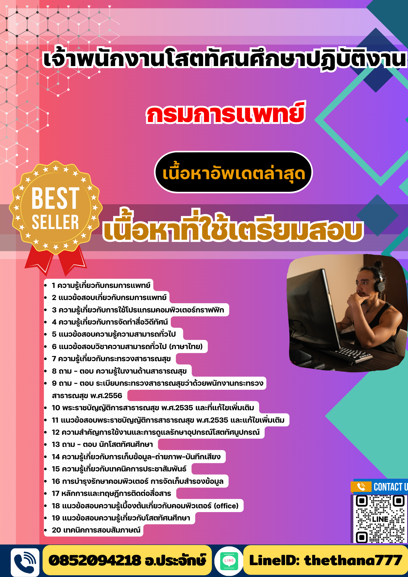 แนวข้อสอบ เจ้าพนักงานโสตทัศนศึกษาปฏิบัติงาน กรมการแพทย์ 2568