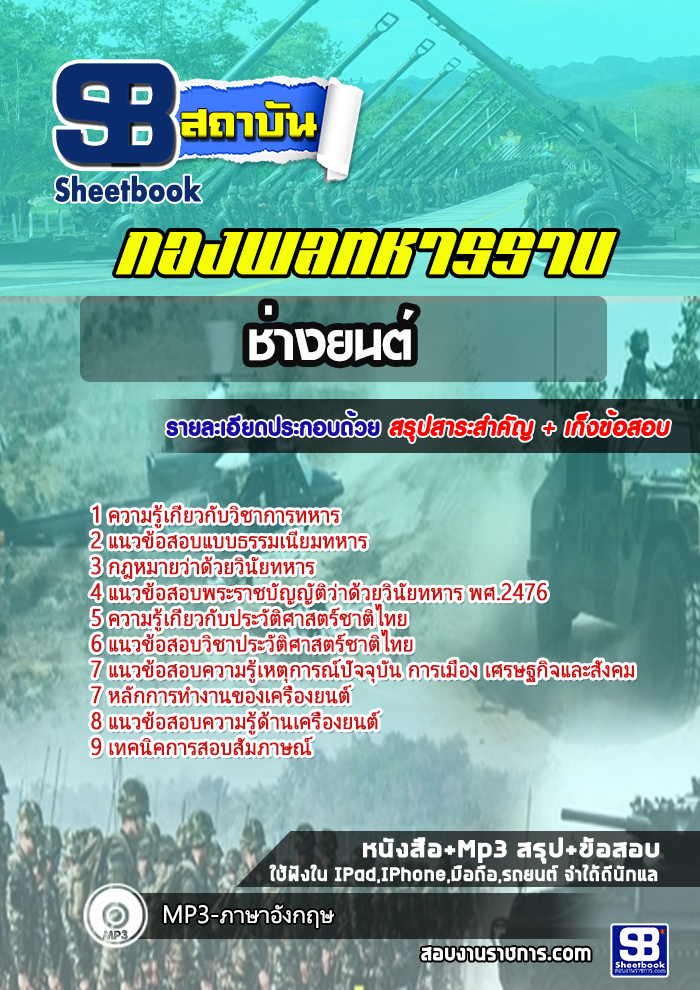 สรุปแนวข้อสอบช่างยนต์ กองพลทหารราบ 2568