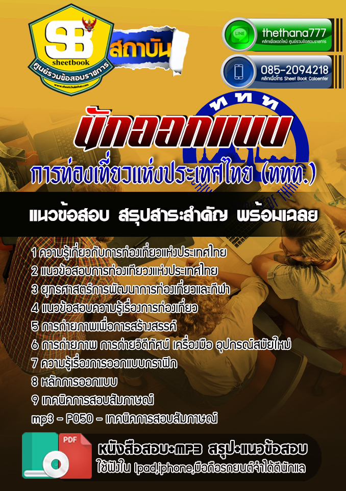สรุปแนวข้อสอบ นักบัญชี การท่องเที่ยวแห่งประเทศไทย ททท.
