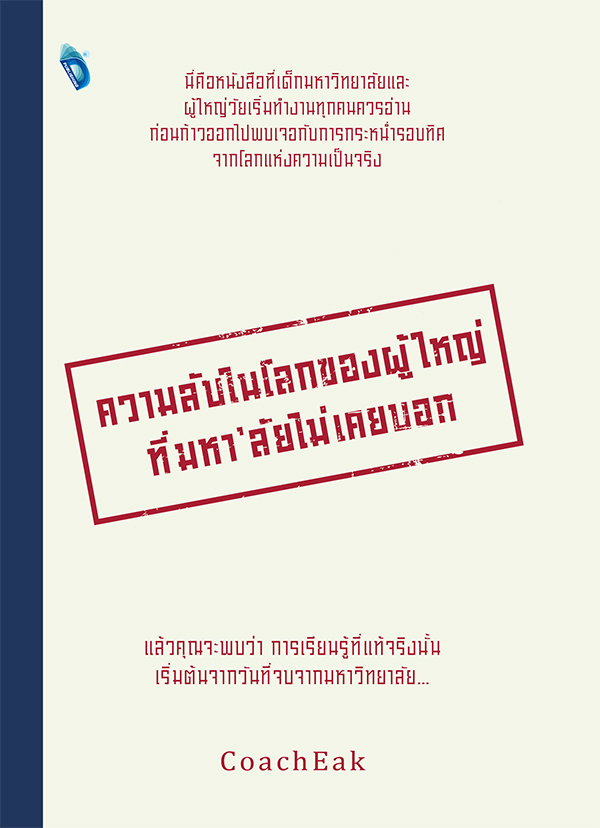 ความลับในโลกของผู้ใหญ่ที่มหา'ลัยไม่เคยบอก