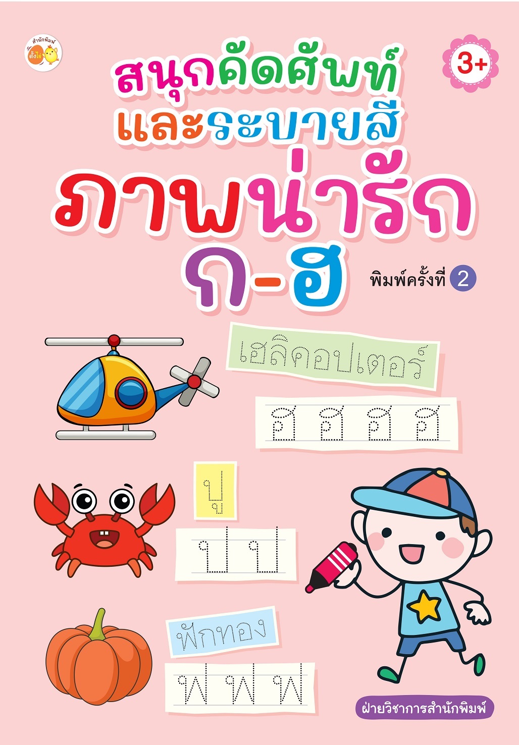 หนังสือเด็ก สนุกคัดศัพท์และระบายสี ภาพน่ารัก ก-ฮ (พิมพ์ครั้งที่ 2)