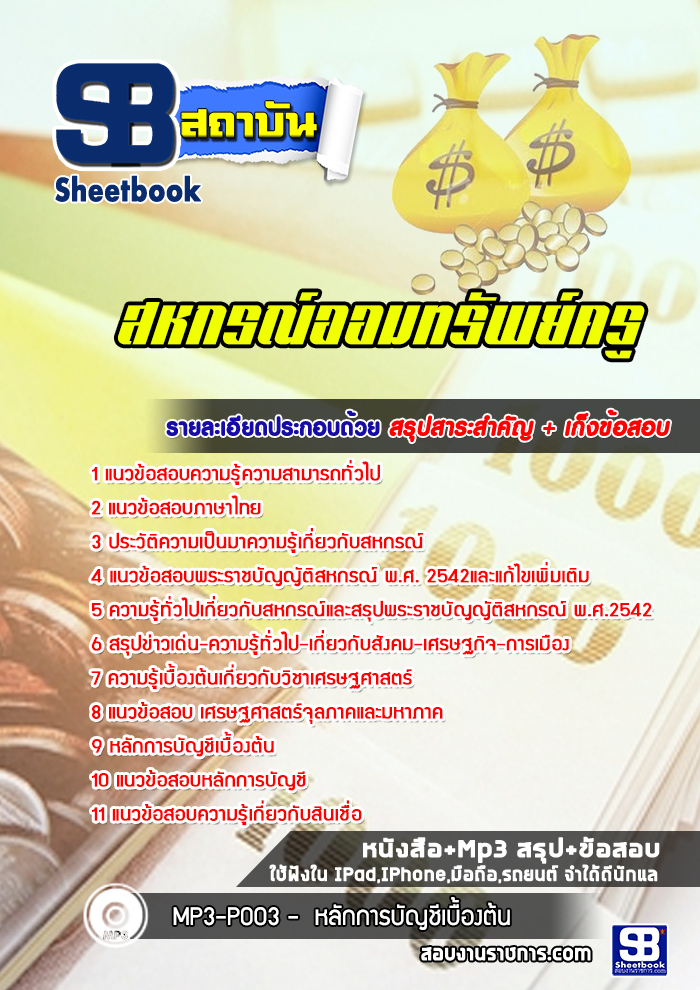 แนวข้อสอบ สหกรณ์ออมทรัพย์ครู 2568