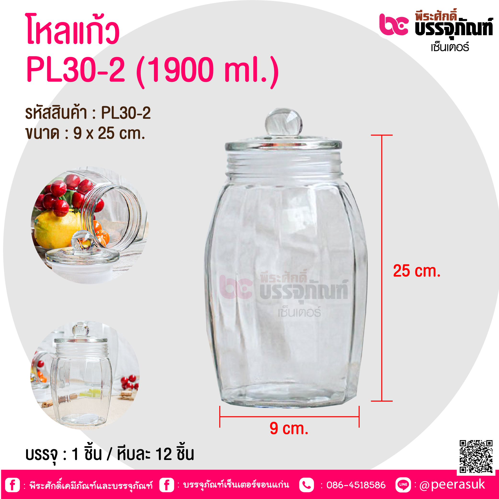 โหลแก้ว PL30-2 (1900 ml.) @ บรรจุ : 1 ชิ้น / หีบละ 12 ชิ้น