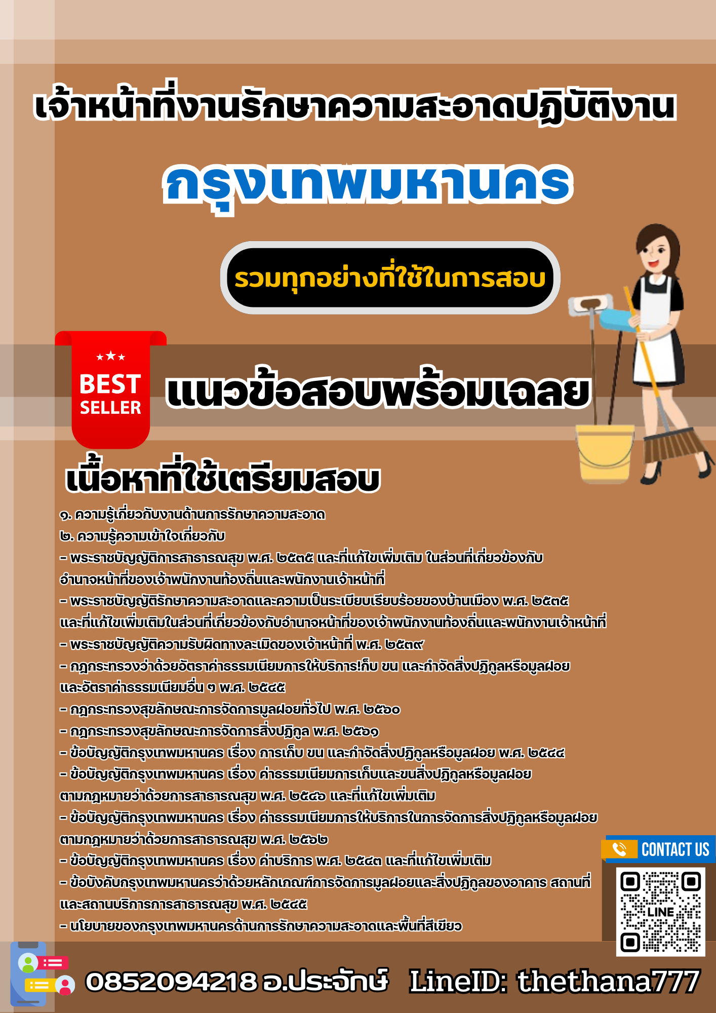 แนวข้อสอบเจ้าหน้าที่งานรักษาความสะอาดปฏิบัติงาน กรุงเทพมหานคร 2568