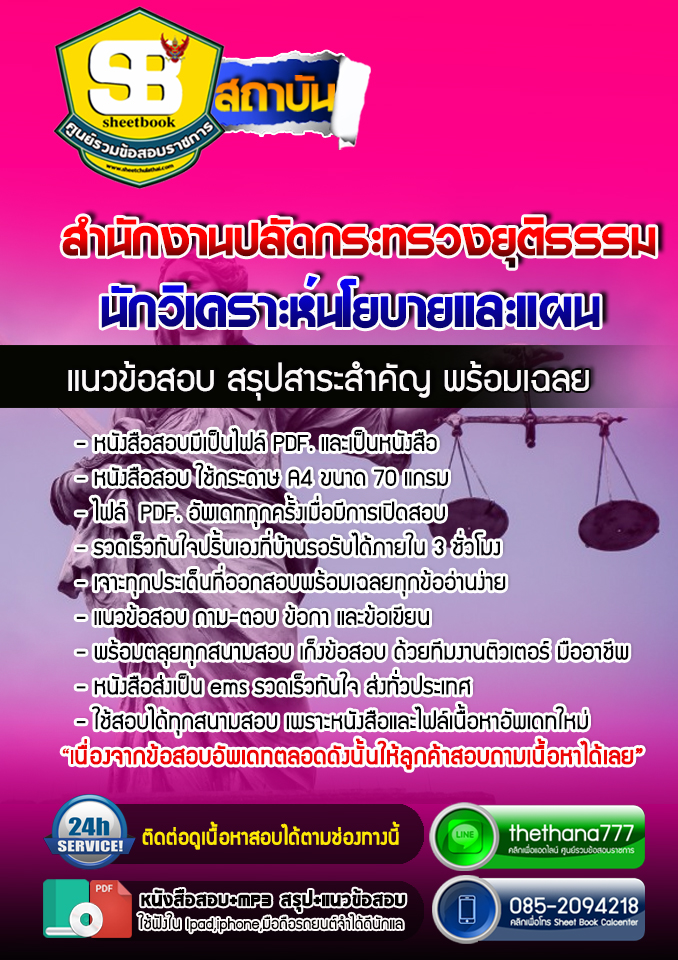 แนวข้อสอบนักวิเคราะห์นโยบายและแผน สำนักงานปลัดกระทรวงยุติธรรม 2568