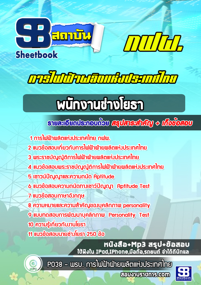 #แม่นๆ แนวข้อสอบพนักงานช่างโยธา การไฟฟ้าผลิตแห่งประเทศไทย กฟผ. 2568