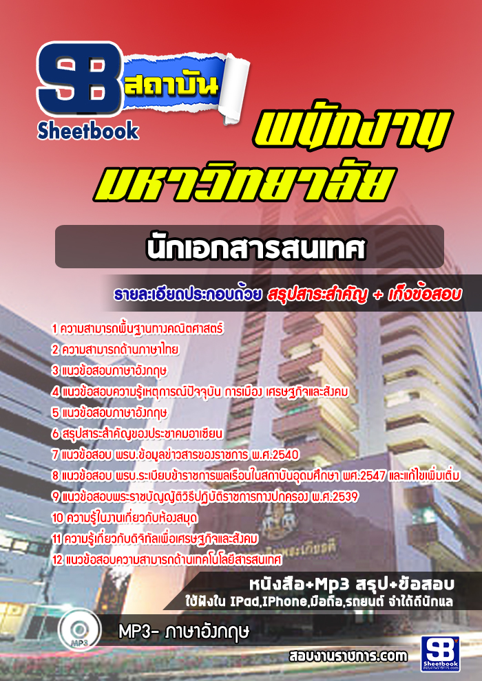 สรุปแนวข้อสอบนักเอกสารสนเทศ พนักงานมหาวิทยาลัย [SB SheetBook] 2567