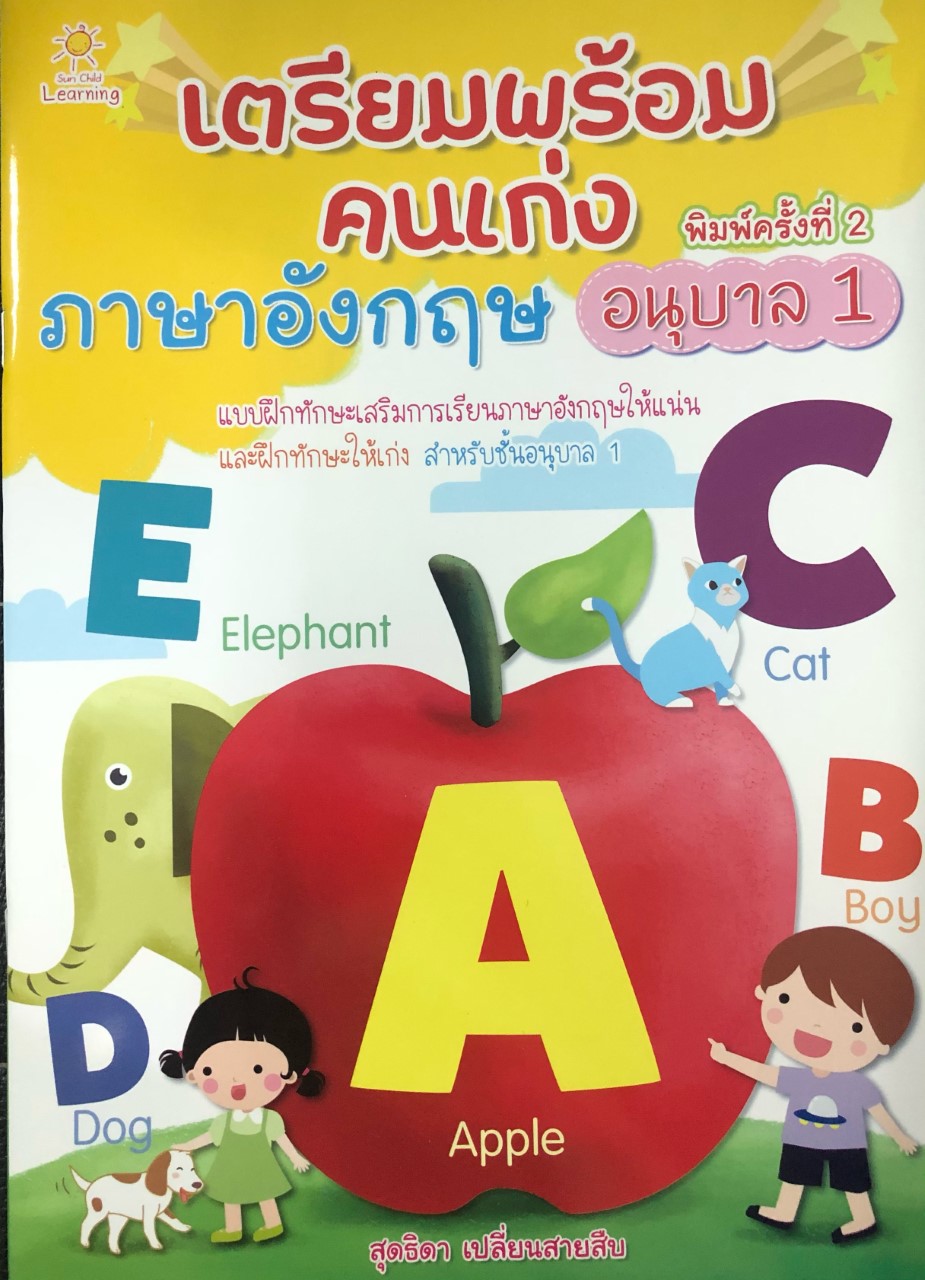 เตรียมพร้อมคนเก่ง ภาษาอังกฤษ อนุบาล 1 (พิมพ์ครั้งที่ 2)
