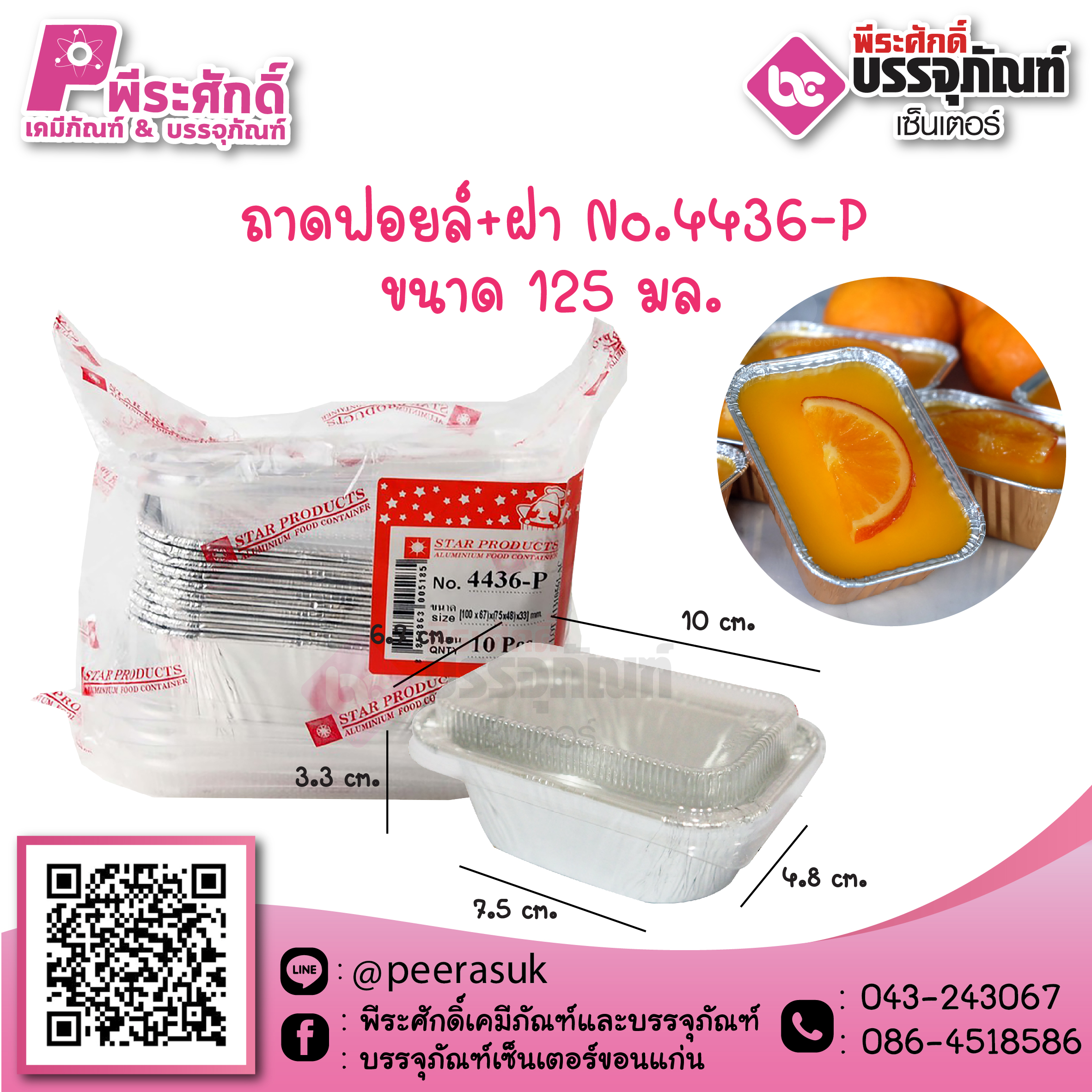 ถาดฟอยล์ No.4436-P / 125 ml. @10ชิ้น