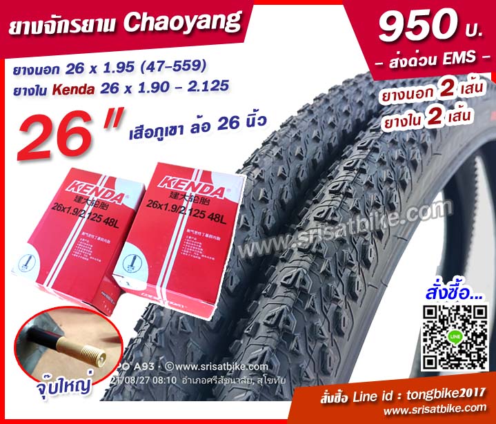 ยางจักรยาน 26 x 1.95 Chaoyang พร้อมยางใน 2 เส้น -- ส่งด่วน EMS --